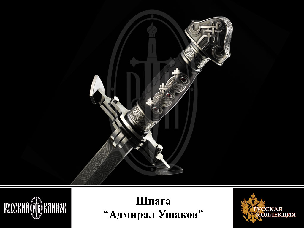 Sword "Admiral Ushakov"
