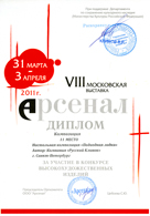 II место в конкурсе высокохудожественных изделий, номинация "композиция" - настольная композиция "Подводная лодка", VIII выставка "Арсенал" Москва, апрель 2011г.
