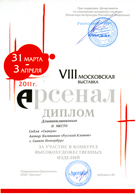 II место в конкурсе высокохудожественных изделий, номинация "длинноклинковое оружие" - сабля "Скакун", VIII выставка "Арсенал" Москва, апрель 2011г.